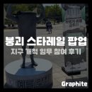 멍스타 | [게임 팝업] 붕괴 스타레일 왕의 쓰레기통과 함께하는 지구 개척 임무 후기