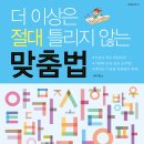 [효리원] 더 이상은 절대 틀리지 않는 맞춤법 이미지