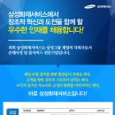 삼성화재서비스손해사정 채용/ 인바운드 상담직 채용(~02/25) 이미지