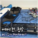 중고가전서비스전자 | 출산준비 겸 여름준비 LG전자 가전 세척서비스 에어컨 청소 후기와 비용