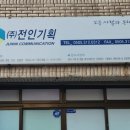 전인기획주