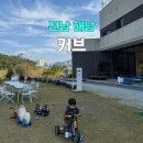 해남군-10 | 해남 커브 아이랑 가기 좋은 브런치카페 내돈내산 후기