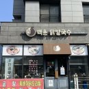 통기타 계속반(백운) | 운서역맛집 백운닭칼국수ㅣ인천공항 근처 한식 칼국수 맛집 추천