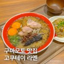 갈리지 | 구마모토 여행 맛집 추천, 고쿠테이 흑마늘 라멘 후기