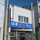 대흥종합상사 - 문경시 신흥로 96 | 대흥종합상사