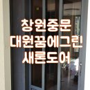 대원아노다이징 | 창원중문 대원꿈에그린 3연동 중문 비교 후기