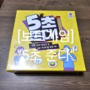 창의력 보드게임 (초1~3) | 쉬운 보드게임 추천 &#34;5초 준다&#34; 게임 방법 후기 문제 아이 / 치매예방 / 순발력 / 기억력 / 창의력