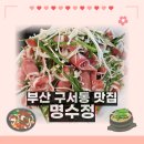[부산 구서동 맛집] 명수정 - 숨은 로컬 보양식 찐맛집 (오리고기, 추어탕 맛집)
