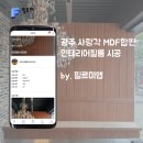 사랑각(상무점) | 광주 사랑각 MDF합판 벽면 인테리어필름 시공 | LX하우시스 EW69로 분위기 리폼 완성!