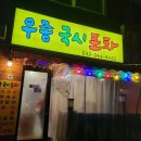 우종국시포차 이미지