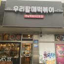 우리할매떡볶이 백석점