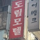 도림모텔 이미지