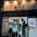 덕풍로 | 하남풍산역 쌀국수 <월미당 쌀국수 풍산점> 진한육수의 맛