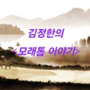 요산 김정한문학비 | [한국 단편소설] 김정한의 <모래톱 이야기> - 소외당한 인간의 비참한 현실과 부조리한 세상에 대한 저항