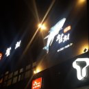 참치전문점 이조 이미지