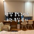 범계빌딩 개방화장실 | 안양 범계 봄빛조리원 2관 특실 후기 코로나 pcr검사 주차 정보