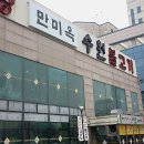 만미옥