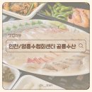 인천 영흥도여행 가서 실패 없는 회포장 공룡수산횟집 후기_영흥수협회센터, 영흥도횟집