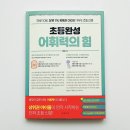 문해력 잡는 똑똑한 글쓰기 | 초등 상위권의 진짜 차이, 결국 어휘력이에요 :: 초등완성 어휘력의 힘 :: 중학교 전에 꼭 잡아야 할...