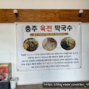 충주육전막국수 이미지