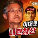 조희대 정리가 시급하다! (조희대 내란혐의 고발) 이미지