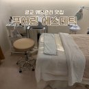 퓨어림 에스테틱 | 광교 웨딩관리 퓨어림 에스테틱, 맥슈어 모공관리 레이저 300샷 후기