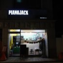 피아노잭음악교습소