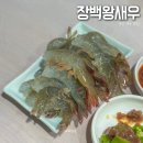 혜광횟집 | 부산 생새우 맛집 동래 장백왕새우 주말 오픈런 추천