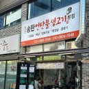 서정리역맛집 지역주민들이 찾는곳 창민송탄연탄불생고기