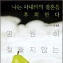 (서평) 나는 아내와의 결혼을 후회한다 이미지