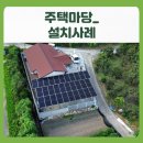 우리집 태양광발전소 | 우리 집 마당 태양광 발전소 완공! 그늘 공간까지 활용하는 맞춤형 설계