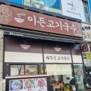 이든고기국수 이미지