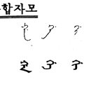 한국에서 출판된 올바른 만주 글 손글씨는? 이미지