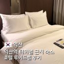 익산시 버스공용터미널 | 익산 호텔 루이드벨 후기｜익산역 터미널 숙소 + 체크아웃 무료 핸드드립 커피