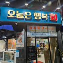행복회 | 오늘은 행복회 대방어 먹으러간 후기(역시해피)