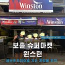 야호마켓 | 보홀 윈스턴 슈퍼마켓 후기, 헤난프리미어 리조트 근처, 정찰제 마트, 기념품 옷 쇼핑, 보홀 자유여행