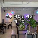 피그몽 | 고양 화정역 카페 디저트맛집 피그몽 후기