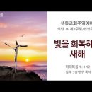 [주일예배 설교] 빛을 회복하는 새해(2025.1.5 성탄 후 제2주일, 신년주일) 이미지