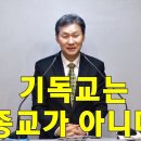 [주일설교] 기독교는 종교가 아니다(크리스마스를 기다리며1) 이미지