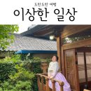 전주로컬푸룻 | 전주 한옥 마을 숙소 추천 이상한일상