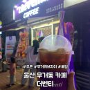 더벤티울산무거위브