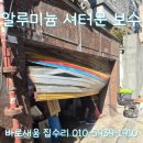 형제스텐파이프알미늄샷시 | 광진구 자양동 고장난 알루미늄 셔터문 보수 교체 오래된 차고샷다 시공