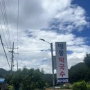 방동관광지 | [옥민추천] 가까웠으면 단골할 강원도 인제 &#39;숲속의빈터 방동막국수&#39;