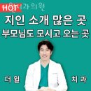 윌치과의원 | 동작구 사당동 치과 더윌치과의원 위치 오는길 후기