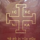 십자가 도형 밑에 쓰인 그리스어 본문의 의미는 ? 이미지