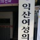 익산여성의전화 이미지