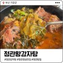 허허감자탕 | 정관 점심 맛집 | 정관왕감자탕 - SNS뜨기전부터 현지인 찐맛집