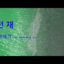 79해(解) 삼명통회 해독 5권 137p 편재격 전재 일좌전재 이미지