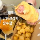 성수일로 | 성수동 핫플 강릉길감자 성수점 솔직후기 ❘ 강릉 종합세트 (길감자/소세지길감자)