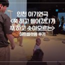 인천 아기연극 <푹하고 들어갔다가 푸하고 솟아오르는> 13개월 아기 관람 후기